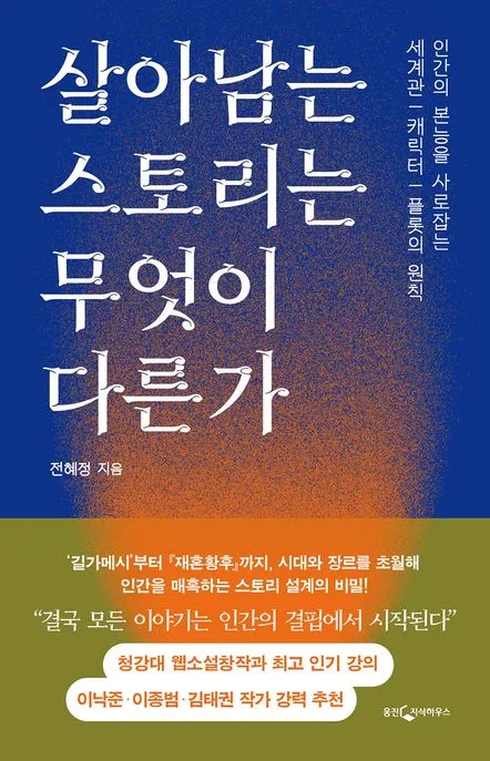 살아남는 스토리는 무엇이 다른가 표지