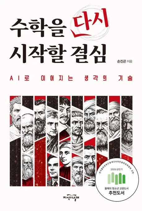 수학을 다시 시작할 결심 - AI로 이어지는 생각의 기술 표지