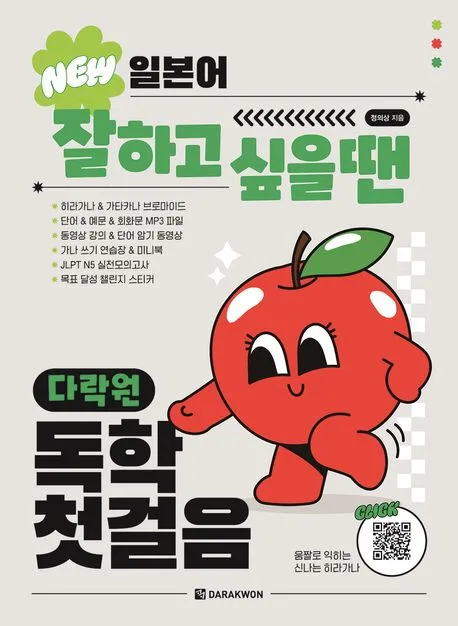 NEW 일본어 잘하고 싶을 땐 다락원 독학 첫걸음 표지