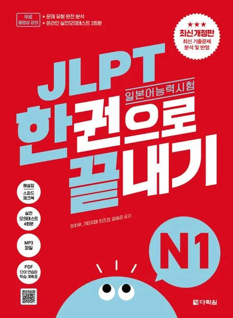 JLPT(일본어 능력시험) 한권으로 끝내기 N1 표지