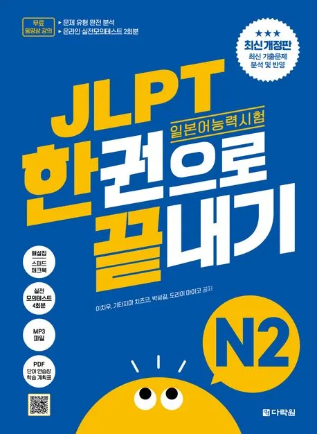 JLPT(일본어 능력시험) 한권으로 끝내기 N2 표지