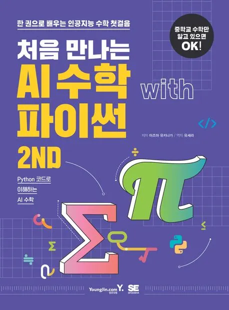 처음 만나는 AI 수학 with 파이썬 2ND 표지