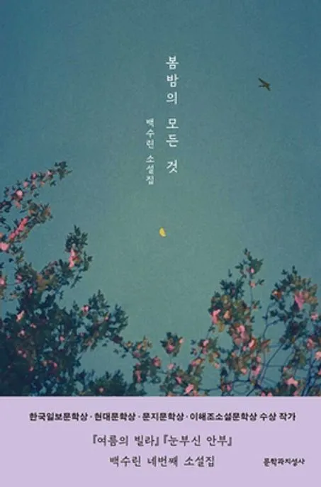 봄밤의 모든 것 표지