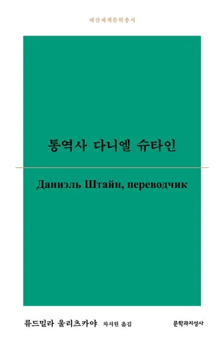 통역사 다니엘 슈타인 표지
