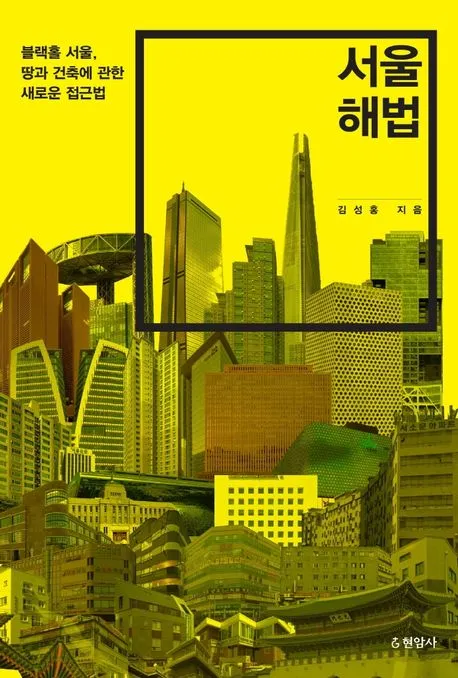 서울 해법 표지