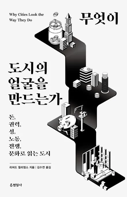무엇이 도시의 얼굴을 만드는가 표지