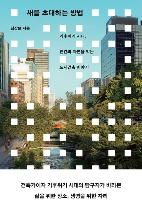 새를 초대하는 방법 표지