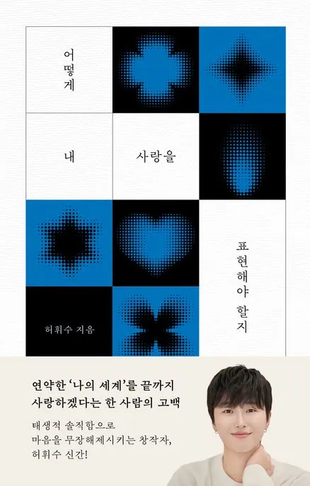 어떻게 내 사랑을 표현해야 할지 표지