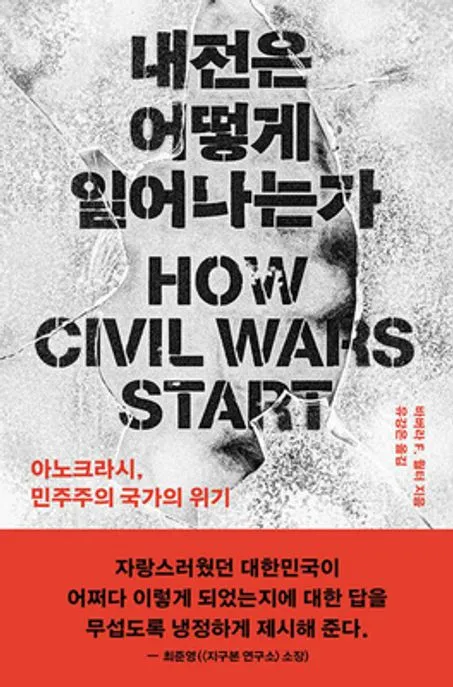 내전은 어떻게 일어나는가 표지