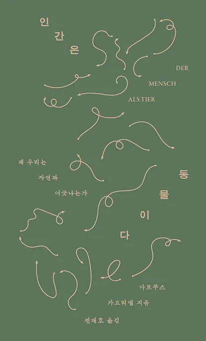 인간은 동물이다 표지