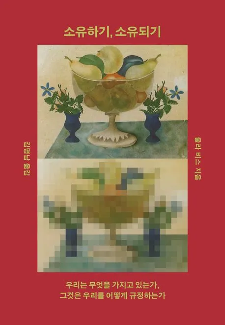 소유하기, 소유되기 표지
