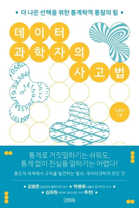 데이터과학자의 사고법 표지