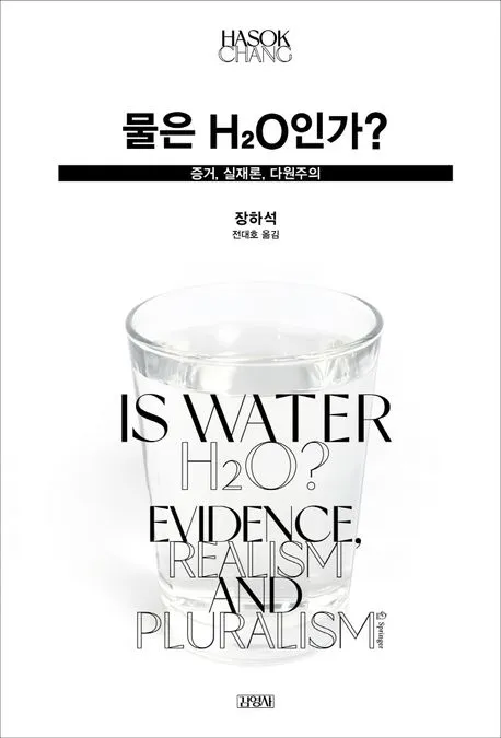 물은 H2O인가? - 증거, 실재론, 다원주의 표지