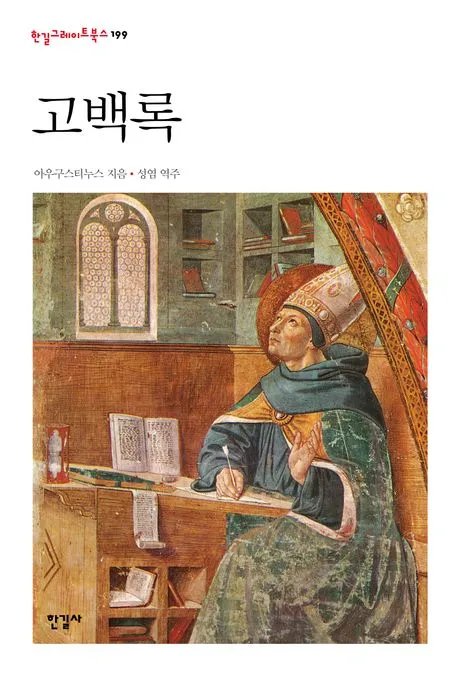 고백록 표지