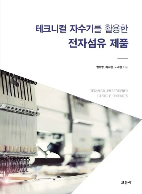 테크니컬 자수기를 활용한 전자섬유 제품 표지