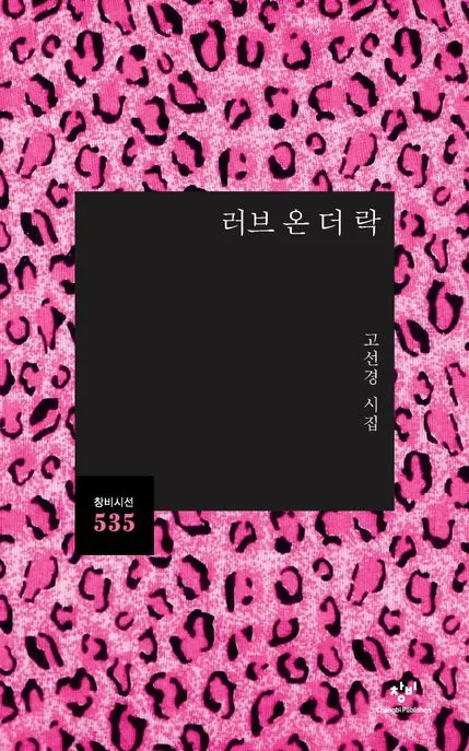 러브 온 더 락 표지