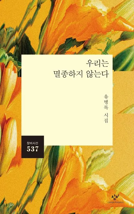 우리는 멸종하지 않는다 표지