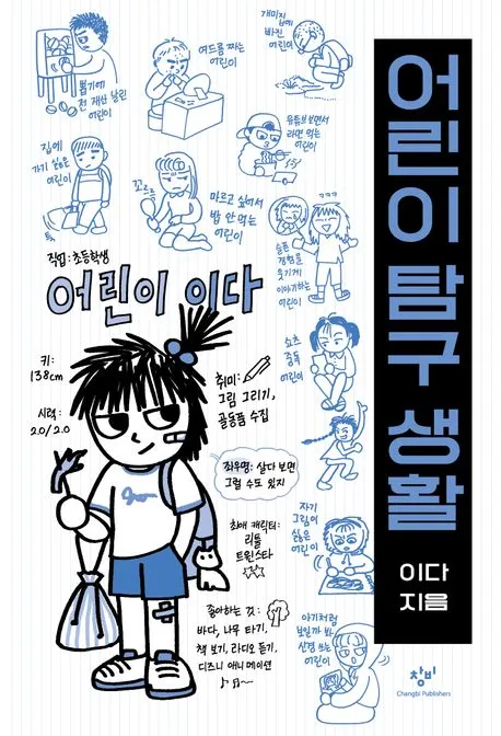 어린이 탐구 생활 표지