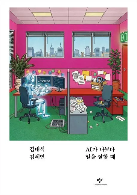 AI가 나보다 일을 잘할 때 표지