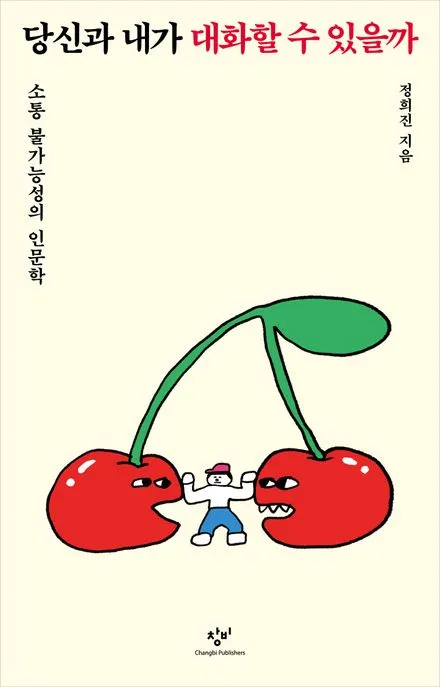 당신과 내가 대화할 수 있을까 표지