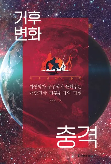 기후변화 충격 표지