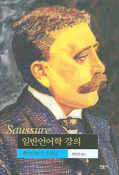 일반언어학 강의 표지