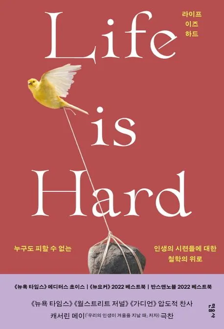 라이프 이즈 하드 표지