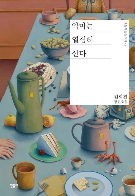 악마는 열심히 산다 표지
