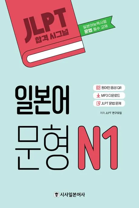 시사 JLPT 합격시그널 일본어 문형 N1 (MP3, JLPT 문법 문제) 표지