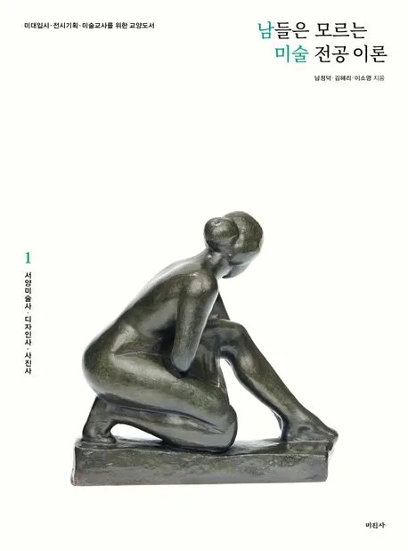 남들은 모르는 미술 전공 이론 1 : 서양미술사.디자인사.사진사 표지
