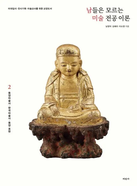남들은 모르는 미술 전공 이론 2 : 동양미술사.한국미술사.동양 표현 표지