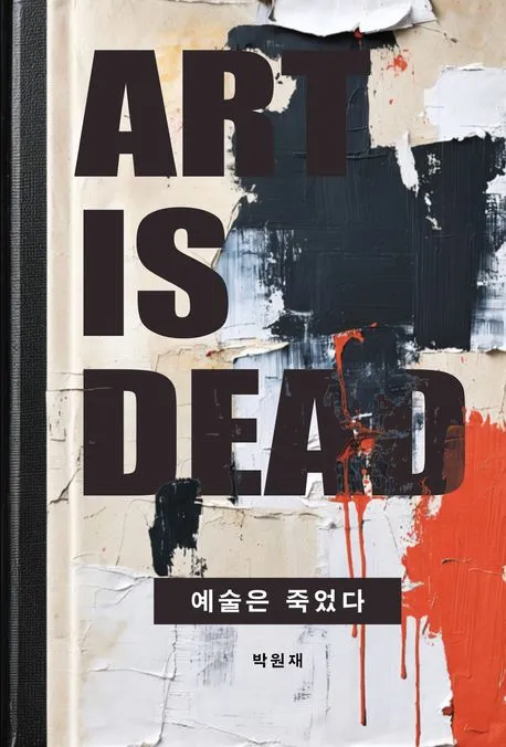 예술은 죽었다 표지