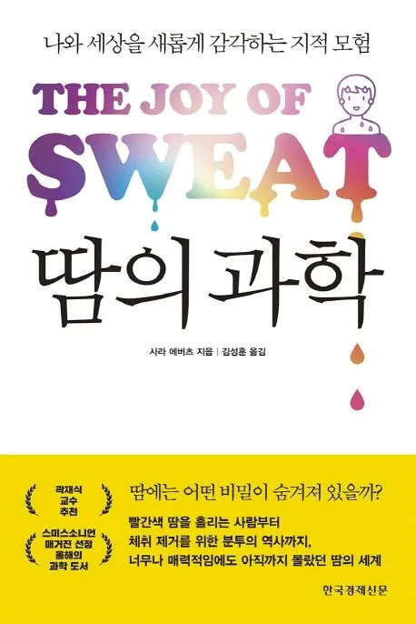 땀의 과학 표지