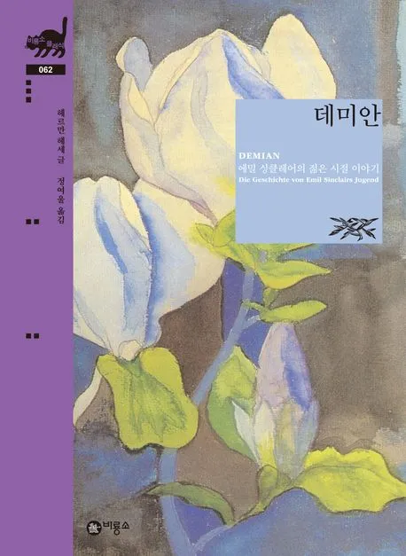 데미안 표지