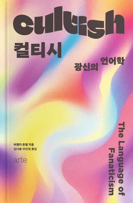 컬티시 - 광신의 언어학 표지