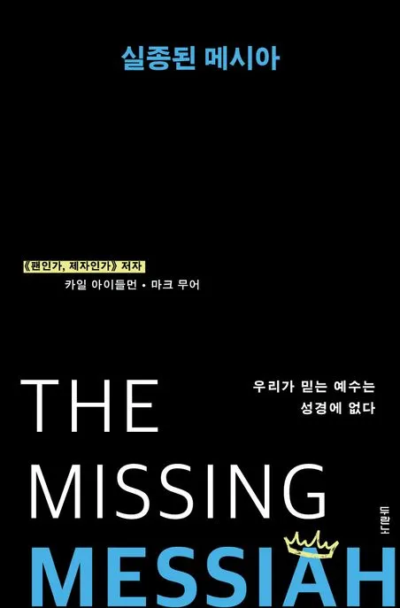 실종된 메시아 표지