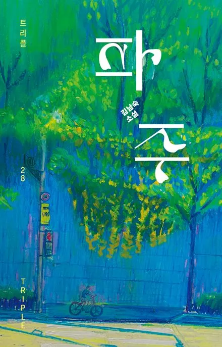 파주 표지