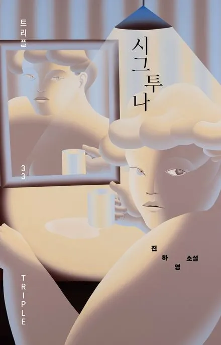 시그투나 표지