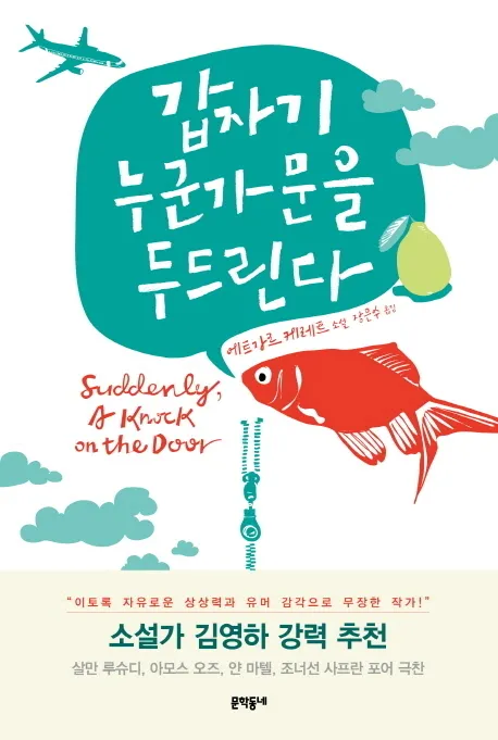 갑자기 누군가 문을 두드린다 표지