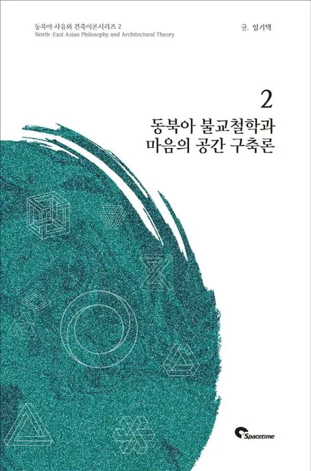 동북아 불교철학과 마음의 공간 구축론 표지