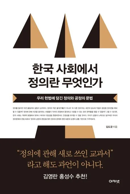 한국 사회에서 정의란 무엇인가 표지