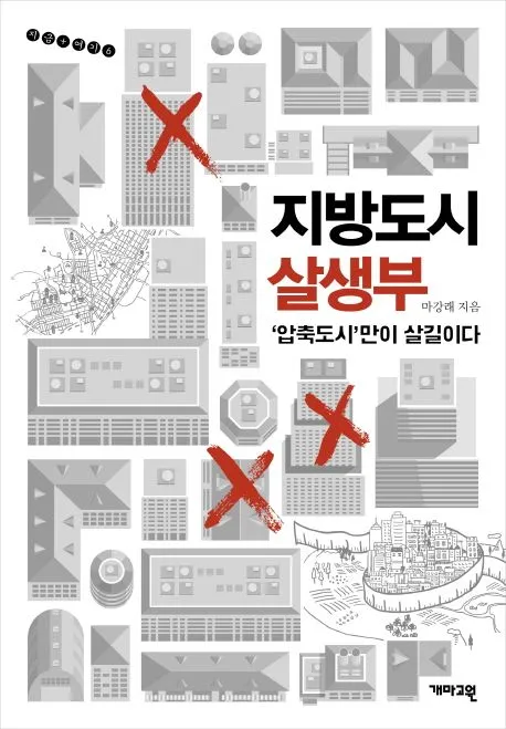 지방도시 살생부 표지