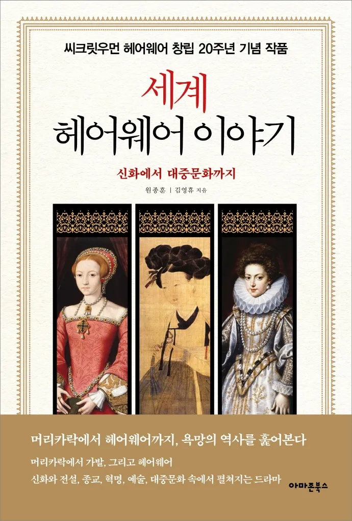 세계 헤어웨어 이야기 표지