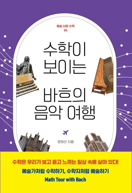 수학이 보이는 바흐의 음악 여행 표지