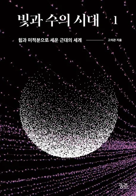 빛과 수의 시대 1 표지