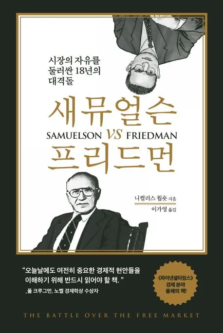 새뮤얼슨 vs 프리드먼 표지