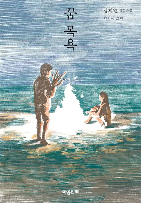 꿈 목욕 표지