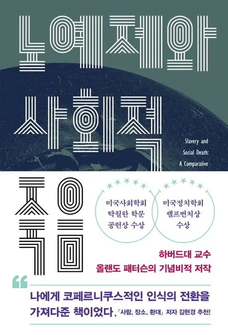 노예제와 사회적 죽음 표지