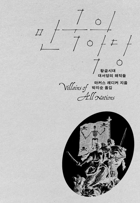 만국의 악당 표지