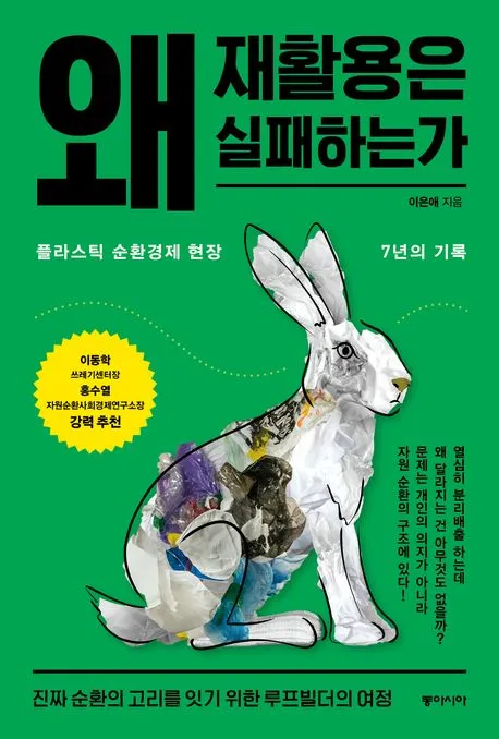 왜 재활용은 실패하는가 표지